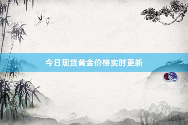 今日现货黄金价格实时更新