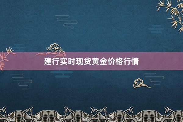 建行实时现货黄金价格行情