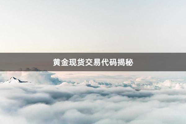 黄金现货交易代码揭秘
