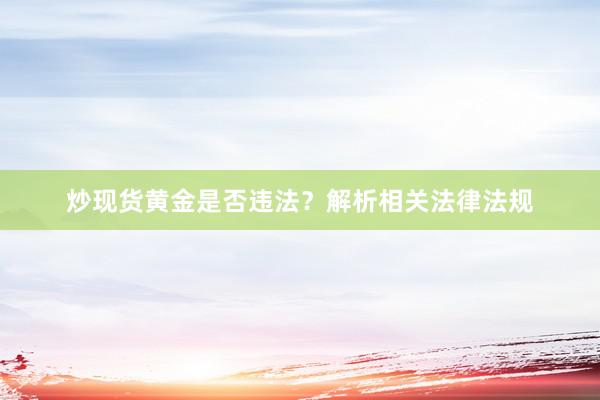炒现货黄金是否违法？解析相关法律法规