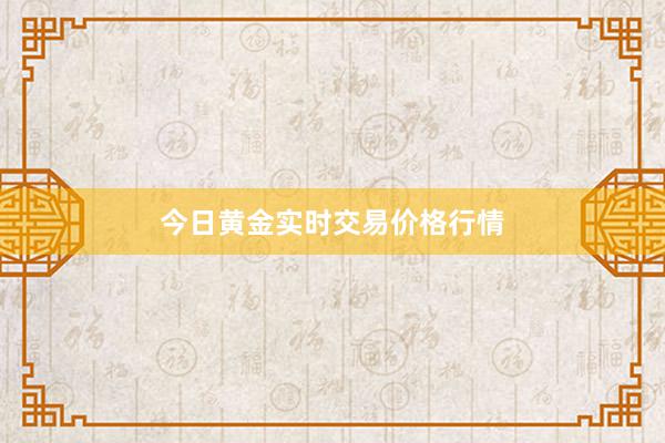 今日黄金实时交易价格行情